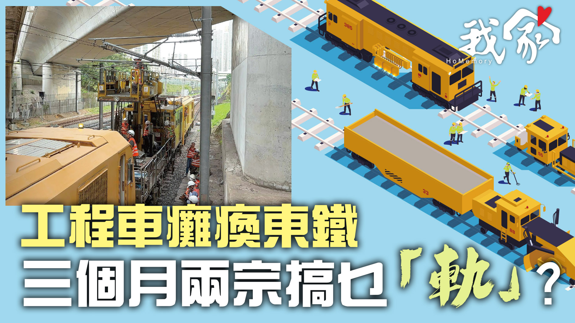 (大埔北區)工程車癱瘓東鐵  三個月兩宗搞乜「軌」？